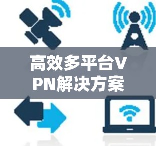 高效多平台VPN解决方案
