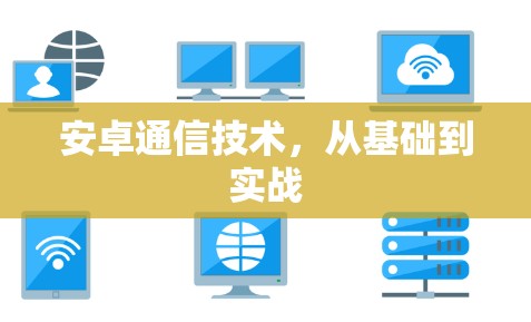 安卓通信技术，从基础到实战