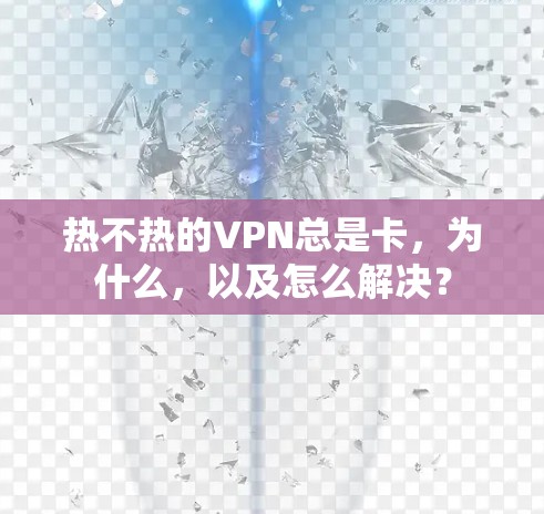 热不热的VPN总是卡，为什么，以及怎么解决？