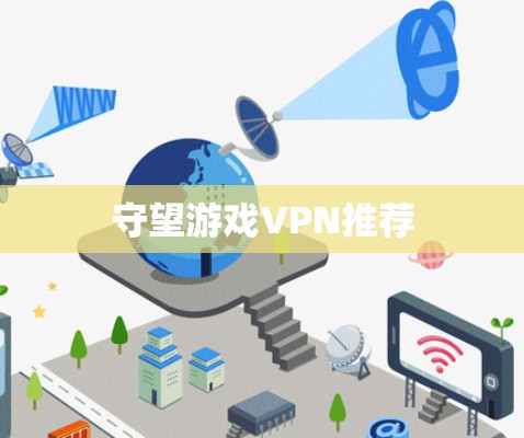 守望游戏VPN推荐