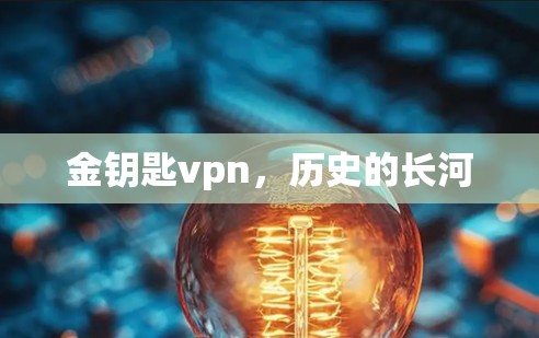 金钥匙vpn，历史的长河