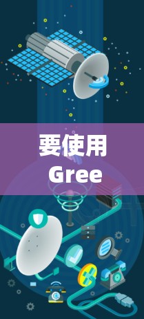 要使用 GreenVPN 在 Windows 环境下进行访问，可以按照以下步骤进行