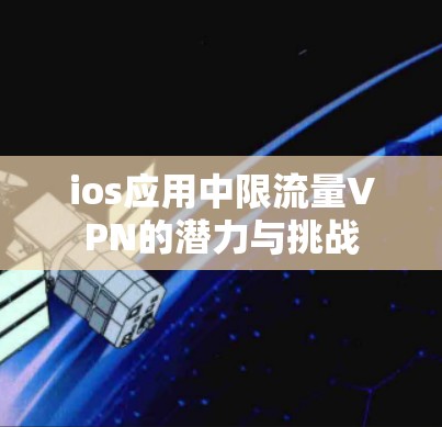 ios应用中限流量VPN的潜力与挑战