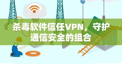 杀毒软件信任VPN，守护通信安全的组合