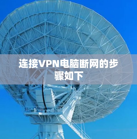 连接VPN电脑断网的步骤如下
