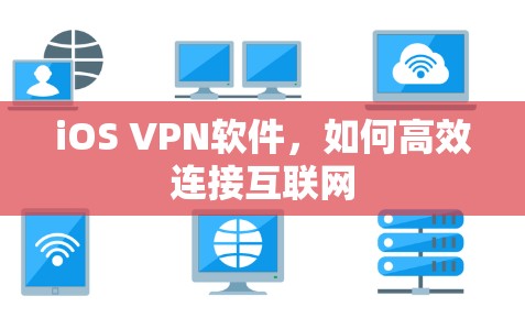 iOS VPN软件，如何高效连接互联网