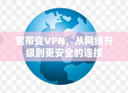 宽带变VPN，从网络升级到更安全的连接
