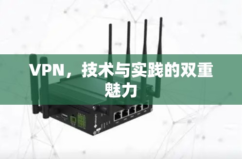 VPN，技术与实践的双重魅力
