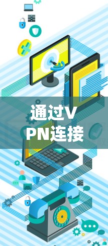 通过VPN连接谷歌，安全可靠连接的步骤与技巧