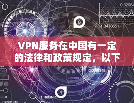 VPN服务在中国有一定的法律和政策规定，以下是关于中国允许的VPN服务的一些信息