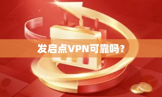 发启点VPN可靠吗？