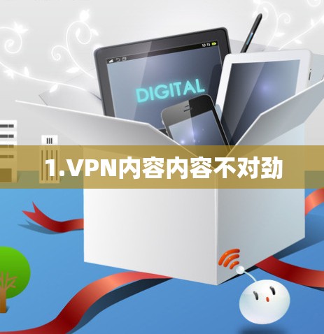 1.VPN内容内容不对劲