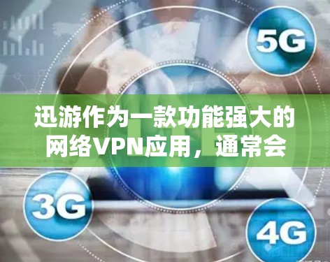 迅游作为一款功能强大的网络VPN应用，通常会支持挂VPN的功能，但具体实现可能因设备类型和网络环境而异。以下是解决迅游挂VPN问题的常见步骤