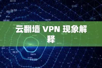 云翻墙 VPN 现象解释