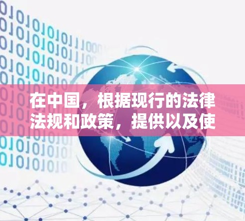 在中国，根据现行的法律法规和政策，提供以及使用VPN服务需要遵守相关法律和规定。中国政府已经对VPN服务进行了监管，所有用户都需要遵守国家的法律法规，包括网络运营者的责任和国家的网络安全法律法规