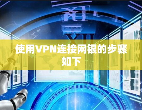 使用VPN连接网银的步骤如下