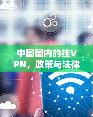 中国国内的挂VPN，政策与法律的双重困境