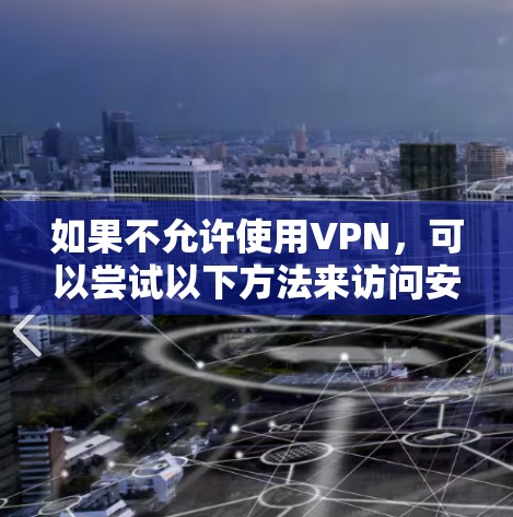如果不允许使用VPN，可以尝试以下方法来访问安全可靠的网络
