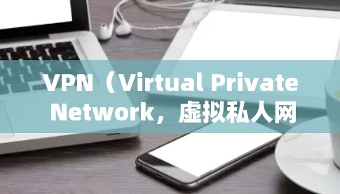 VPN（Virtual Private Network，虚拟私人网络）是通过互联网实现的VPN方式，提供安全、可靠的网络连接，以便于用户访问目标网站或应用。以下是关于还有活着的VPN的一些关键信息