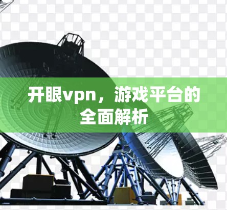开眼vpn，游戏平台的全面解析