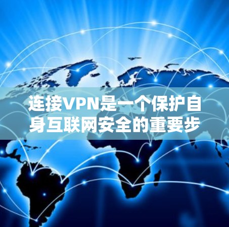 连接VPN是一个保护自身互联网安全的重要步骤。以下是详细的步骤指南