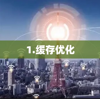1.缓存优化