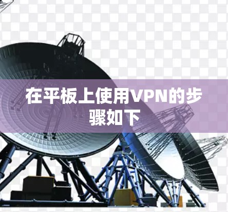 在平板上使用VPN的步骤如下