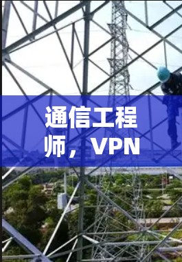 通信工程师，VPN代理的选择指南