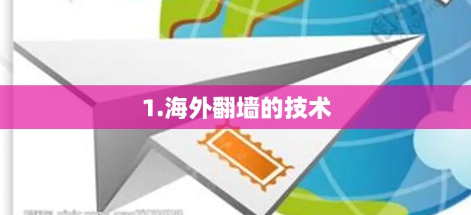 1.海外翻墙的技术