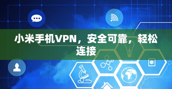 小米手机VPN,安全可靠,轻松连接