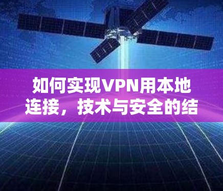 如何实现VPN用本地连接，技术与安全的结合