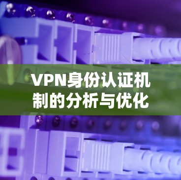 VPN身份认证机制的分析与优化