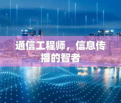 通信工程师，信息传播的智者