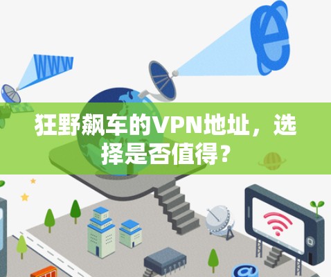 狂野飙车的VPN地址，选择是否值得？