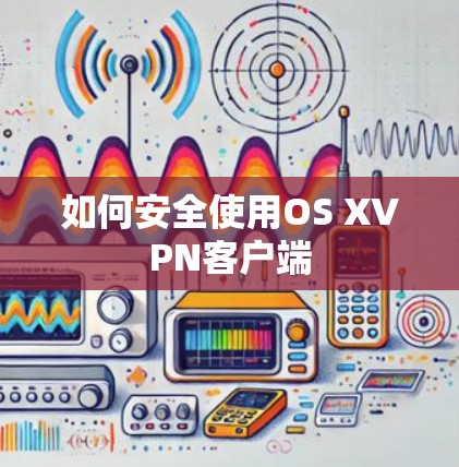 如何安全使用OS XVPN客户端
