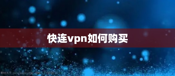 快连vpn如何购买