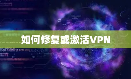 如何修复或激活VPN