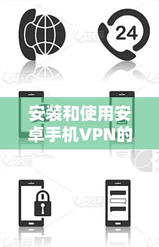 安装和使用安卓手机VPN的步骤