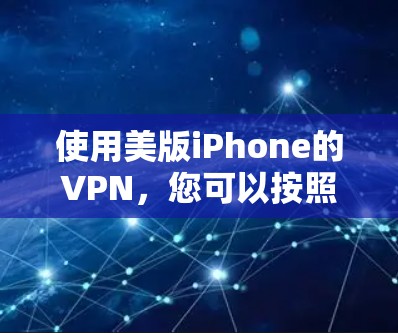使用美版iPhone的VPN,您可以按照以下步骤操作
