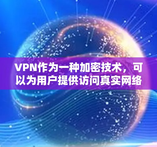 VPN作为一种加密技术,可以为用户提供访问真实网络资源的手段,包括漫画内容。然而,使用VPN在特定场景下,如实时漫画观看时,存在以下潜在风险和挑战