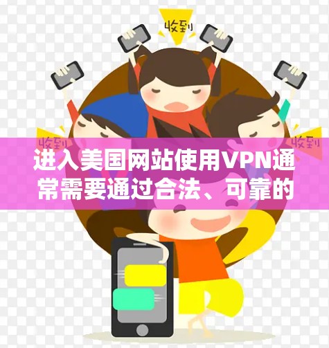进入美国网站使用VPN通常需要通过合法、可靠的VPN服务来确保信息的安全性。以下是一些常见的VPN服务和注意事项