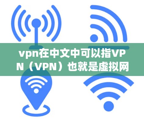 vpn在中文中可以指VPN（VPN）也就是虚拟网络 teleports，用于安全、隐私或连接不同地区。如果您指的是VPN后可以做什么，可以参考以下用途