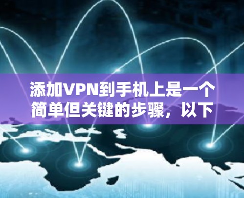 添加VPN到手机上是一个简单但关键的步骤,以下是详细的步骤指南