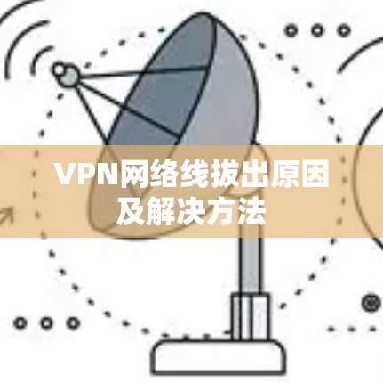VPN网络线拔出原因及解决方法