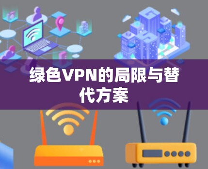 绿色VPN的局限与替代方案