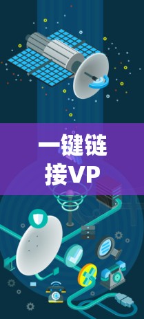 一键链接VPN,构建安全连接的新标准