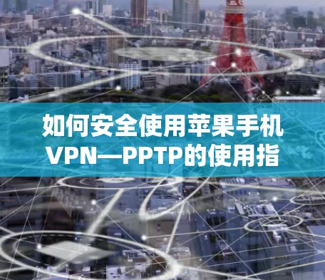 如何安全使用苹果手机VPN—PPTP的使用指南