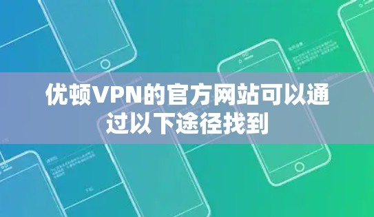 优顿VPN的官方网站可以通过以下途径找到