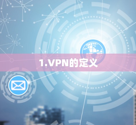 VPN加速器 第35页
