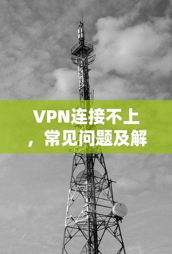 VPN连接不上，常见问题及解决方案